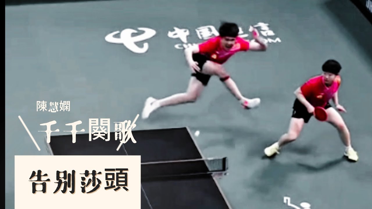 陳慧嫻《千千闋歌》＃王楚欽孫穎莎＃莎頭混剪