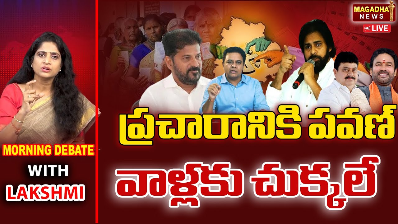 LIVE: పవన్ ప్రచారానికి రాకముందే హీట్ ఎక్కినా తెలంగాణ పాలిటిక్స్ | Morning Debate With Laxmi |Magadha