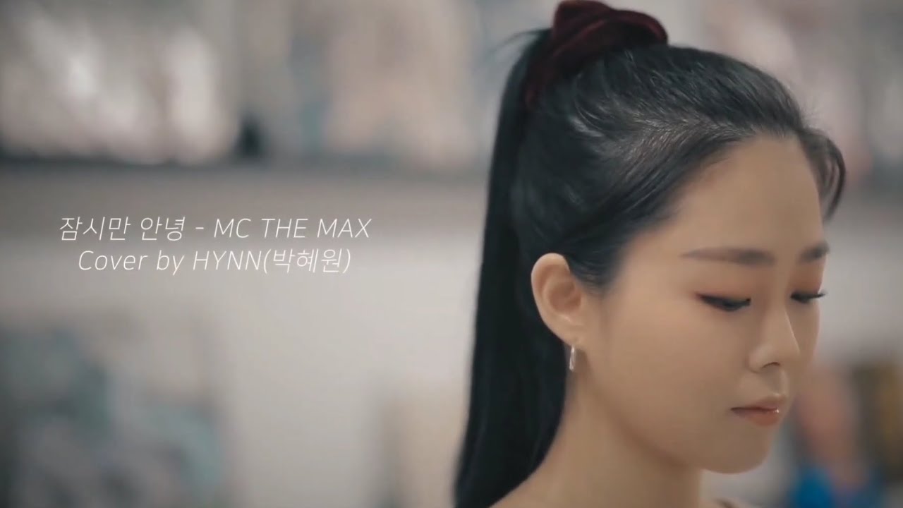 HYNN(박혜원) - 잠시만 안녕 [M.C the MAX]
