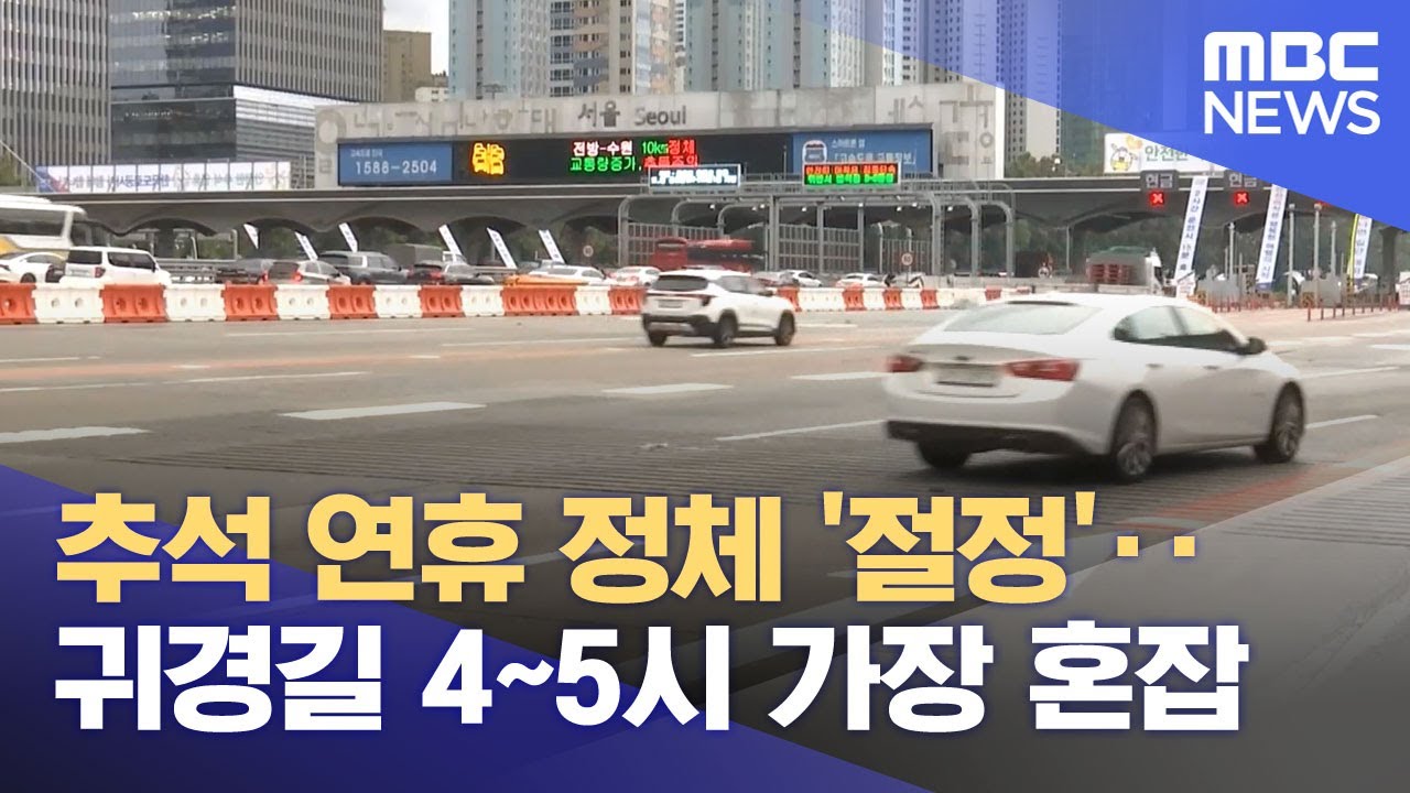 추석 연휴 정체 '절정'‥귀경길 4~5시 가장 혼잡 (2025.10.06/뉴스투데이/MBC)