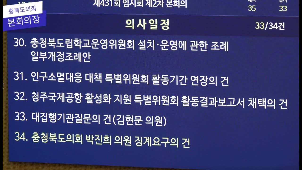 (생방송) 충북도의회 제431회 임시회 제2차 본회의