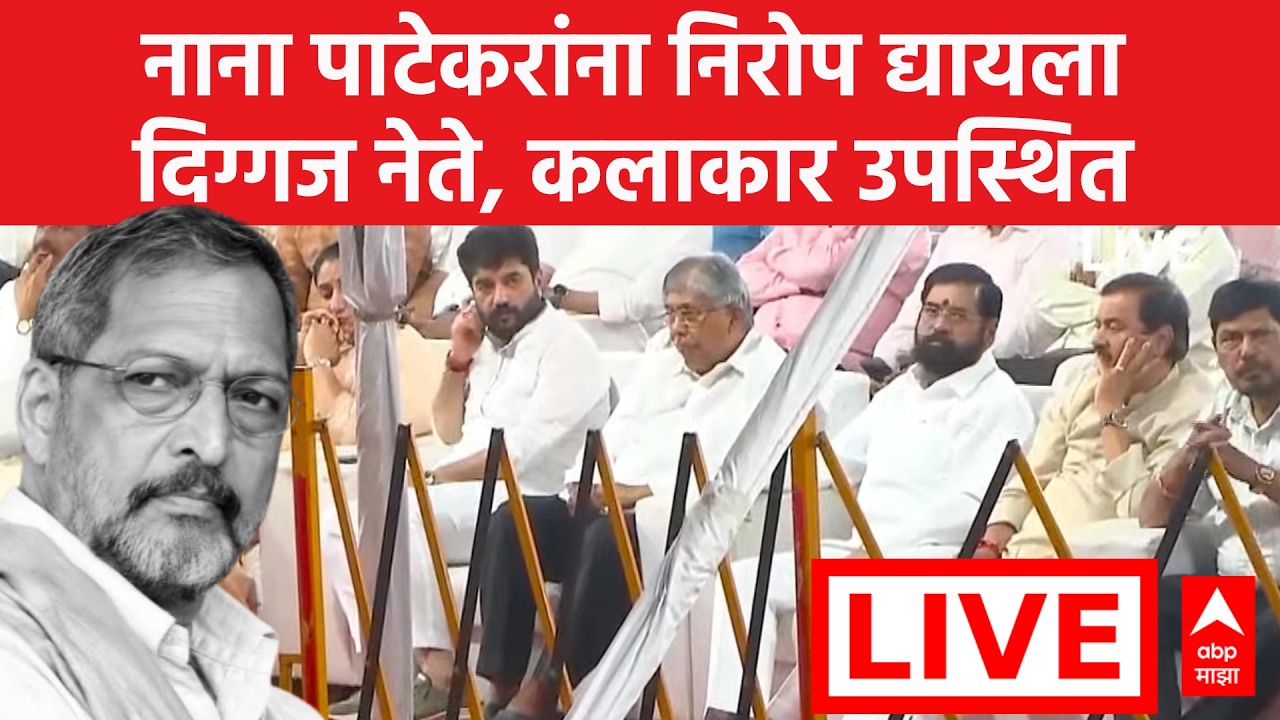 Nana Patekar Passes Away News LIVE | नाना पाटेकर यांचं हृदयविकाराच्या झटक्याने निधन | ABP Majha