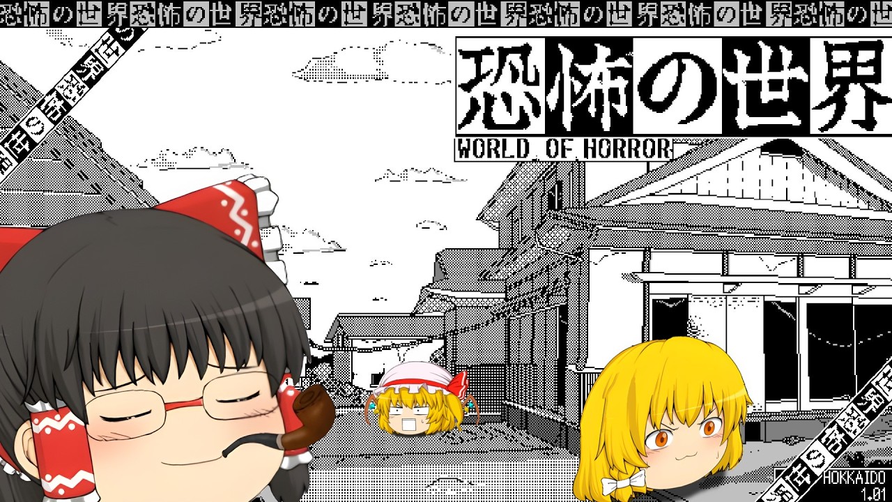 【ゆっくり実況】伊藤潤二×クトゥルフ神話！旧き神や都市伝説の化物から町を守れ【ホラーゲーム】【恐怖の世界】