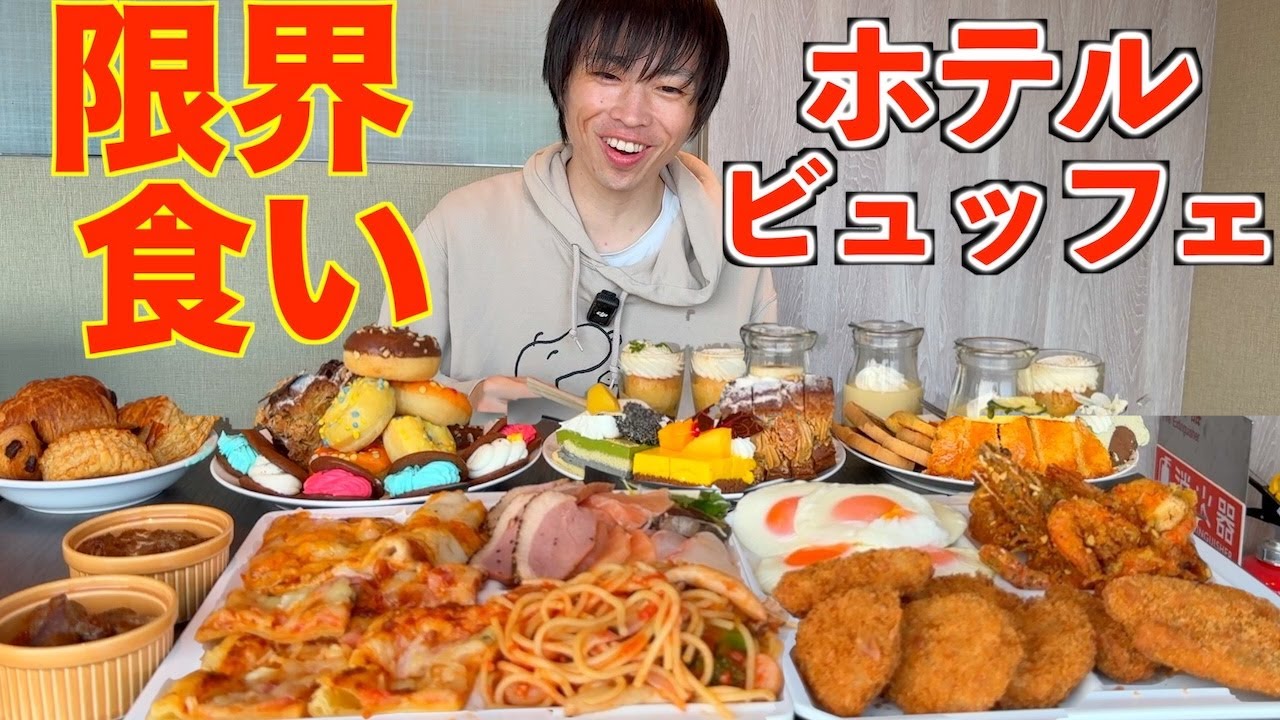 【大食い】大食いが超豪華なホテルビュッフェで限界まで食べ放題した結果【高カロリー】【モッパン】【激熱】大胃王 BigEater Challenge