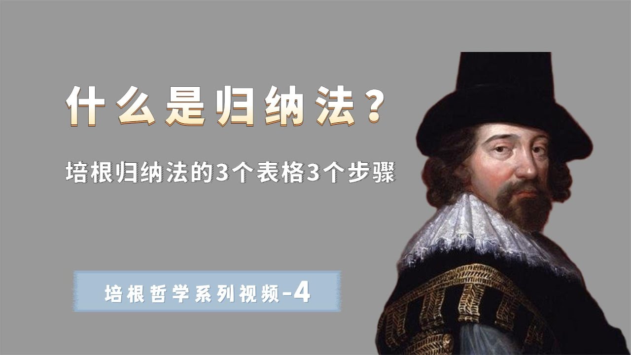 培根：演绎法不可靠，归纳法才是王道，归纳法的三张表格三个步骤【小播读书】