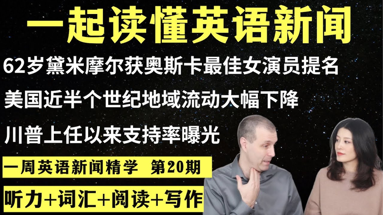 一周英语新闻精学（第20期）｜听新闻学英语｜词汇量暴涨｜英语读报｜美国新闻解读｜英语听力｜英文写作提升｜英语阅读｜时事英文｜单词轻松记｜精读英语新闻｜如何读懂英文新闻｜英语纠音｜真人美音朗读