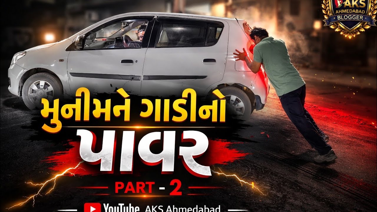 મુનીમને ગાડી નો પાવર/Munimna gadi no power[ ભાગ - 02 ]/gujrati comedy video/Aks_ahmedabad_official 