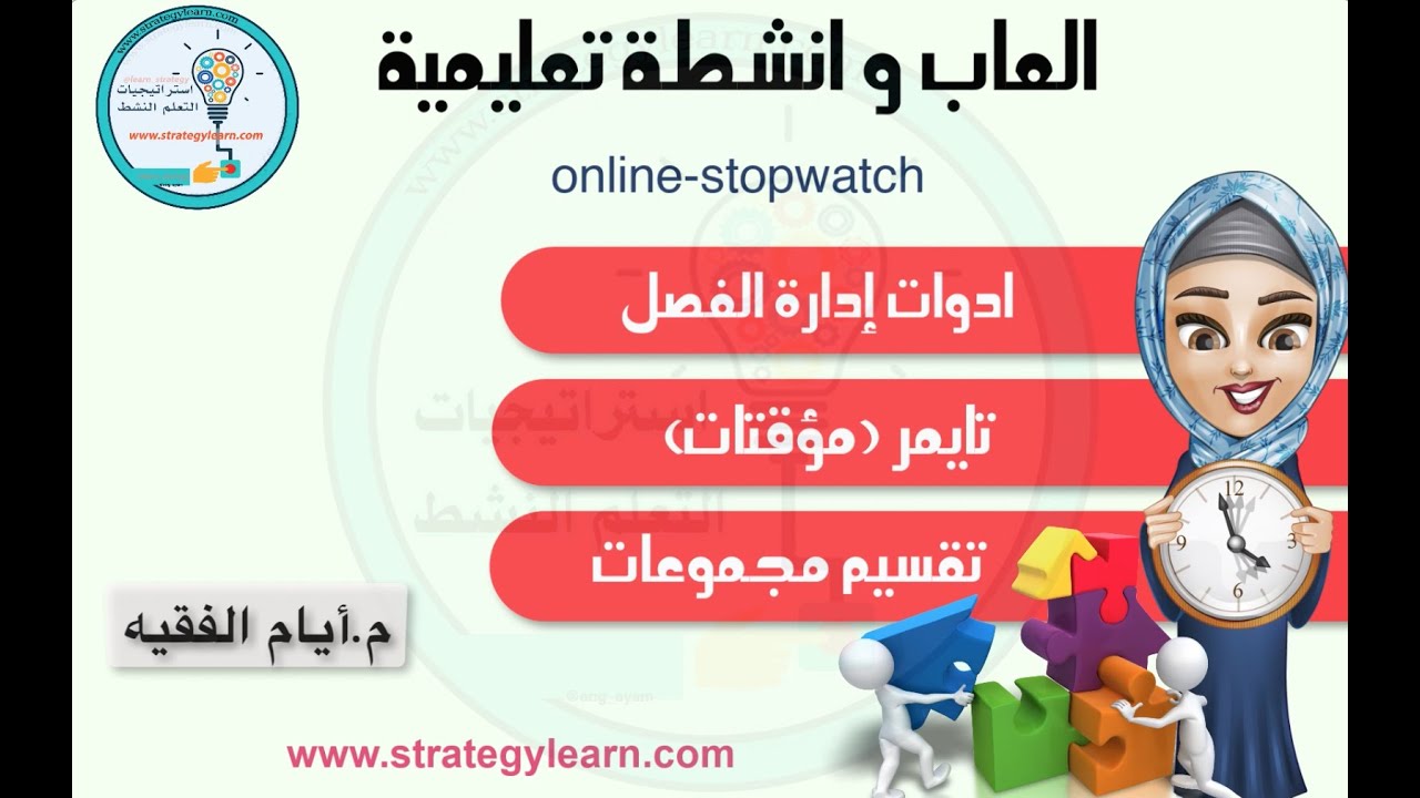 موقع مجاني اونلاين ستوب وتش⁩ ادوات إدارة الفصل - تايمر (مؤقتات) العاب و انشطة في التعليم عن بعد