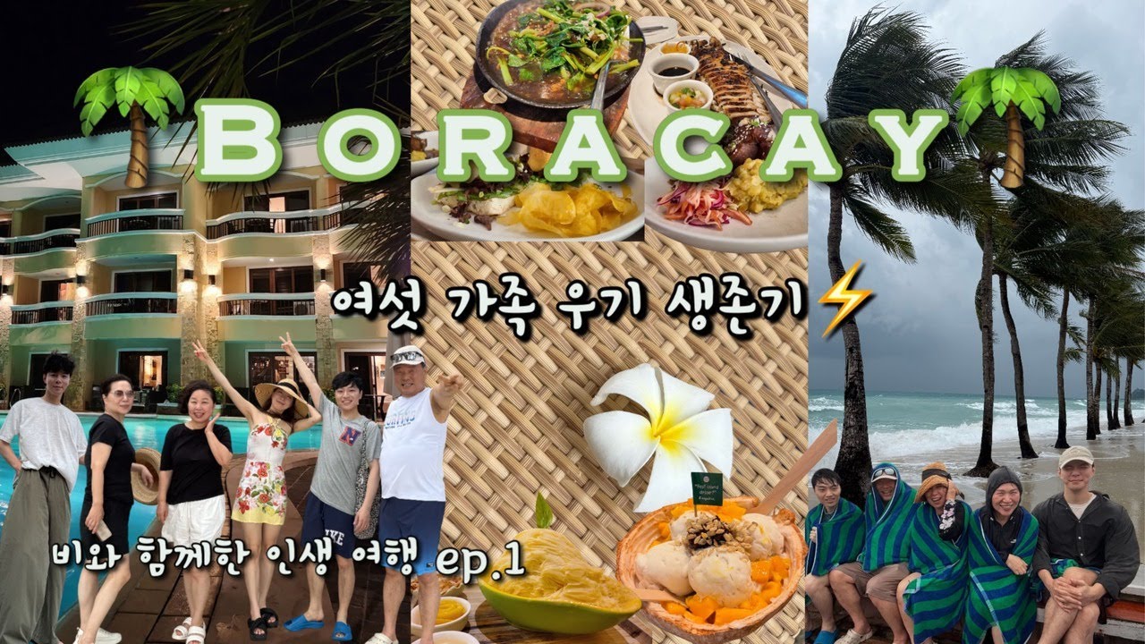 🌧 여섯 가족의 보라카이 우기 생존기 — 비와 함께한 인생여행 🌴 | 헤난리젠시 | 게리스그릴 | 카바얀스파 | 아일랜드투어 | 노니스 | 다나루스파 Ep.1