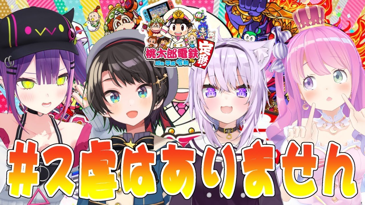 【桃太郎電鉄】このメンバーどうなるのかなんてわかってます【#ス虐はありません】