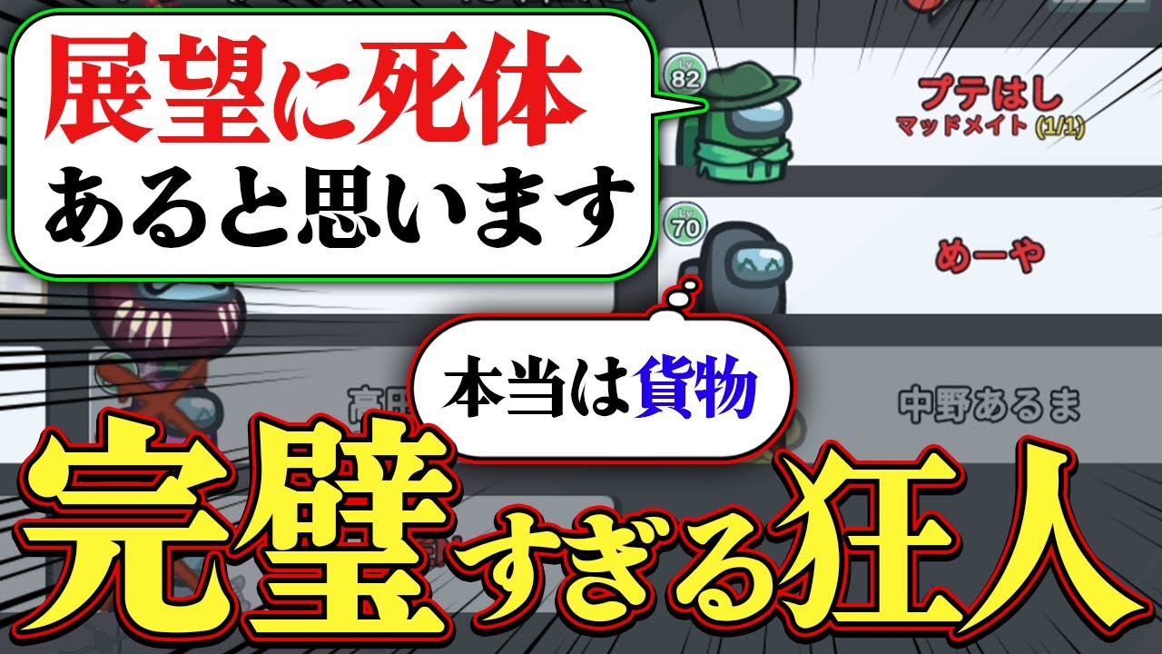【Among Us】まさに「完璧」と言っていい狂人はこちらです。