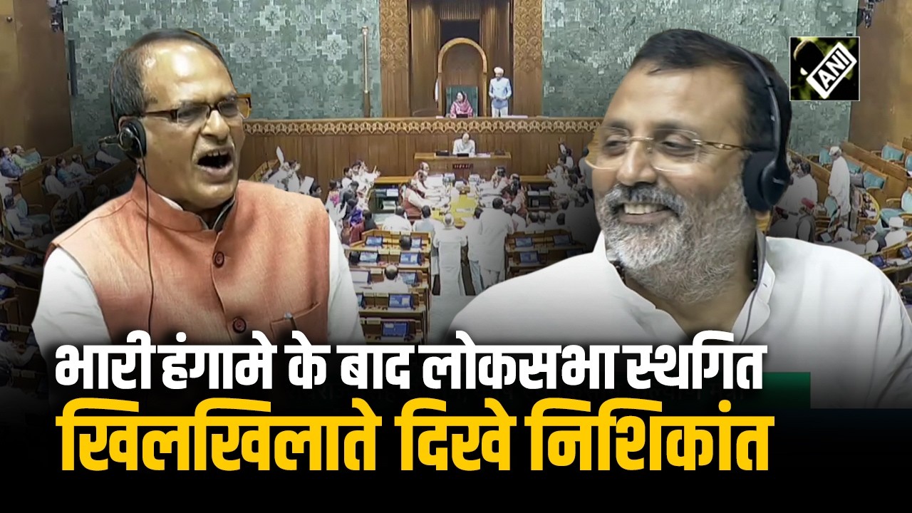Loksabha में विपक्ष का जोरदार हंगामा, खिलखिलाते दिखे Nishikant Dubey और Shivraj Singh Chouhan
