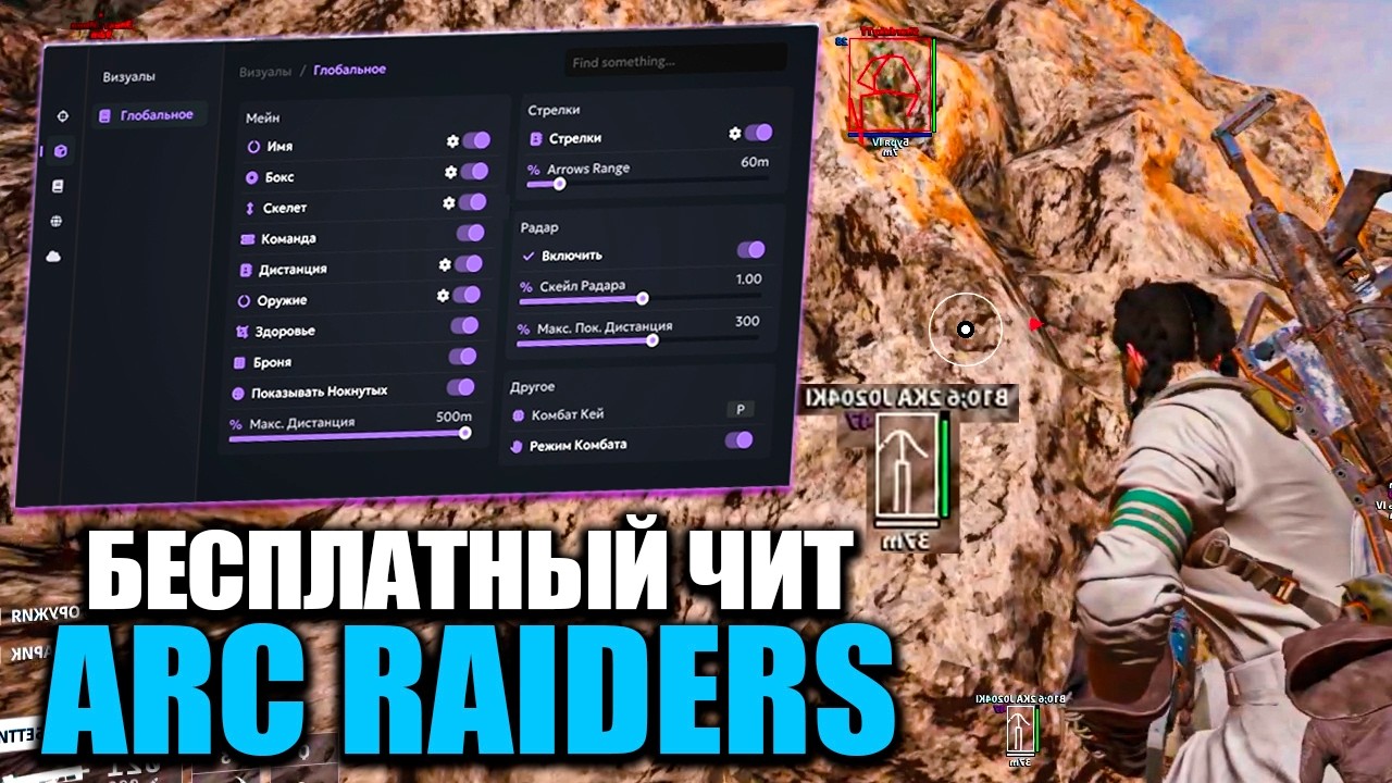 КАК СКАЧАТЬ ЧИТ НА ARC RAIDERS | БЕСПЛАТНЫЙ ЧИТ АРК РАЙДЕРС | ЧИТ ДЛЯ АРК РЕИДЕРС БЕСПЛАТНО