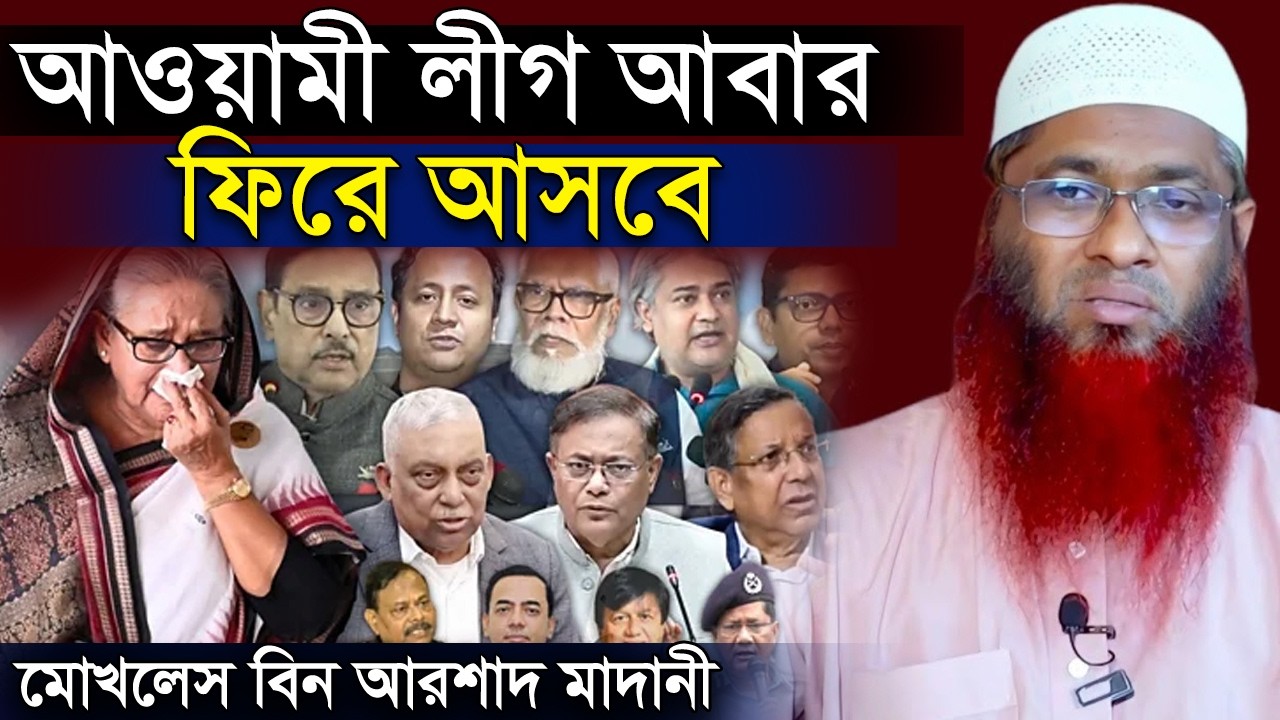 আওয়ামী লীগ আবার ফিরে আসবে শাইখ মুখলেস বিন আরশাদ মাদানী । shaikh mukhles bin arshad madani