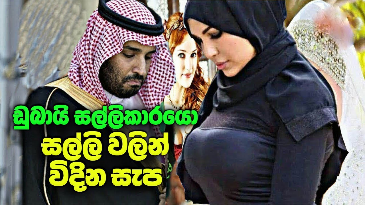ඩුබායි සල්ලිකාරයො තමන්ගේ සල්ලි වලට කරන දේවල් | Lifestyle of Rich People In Dubai