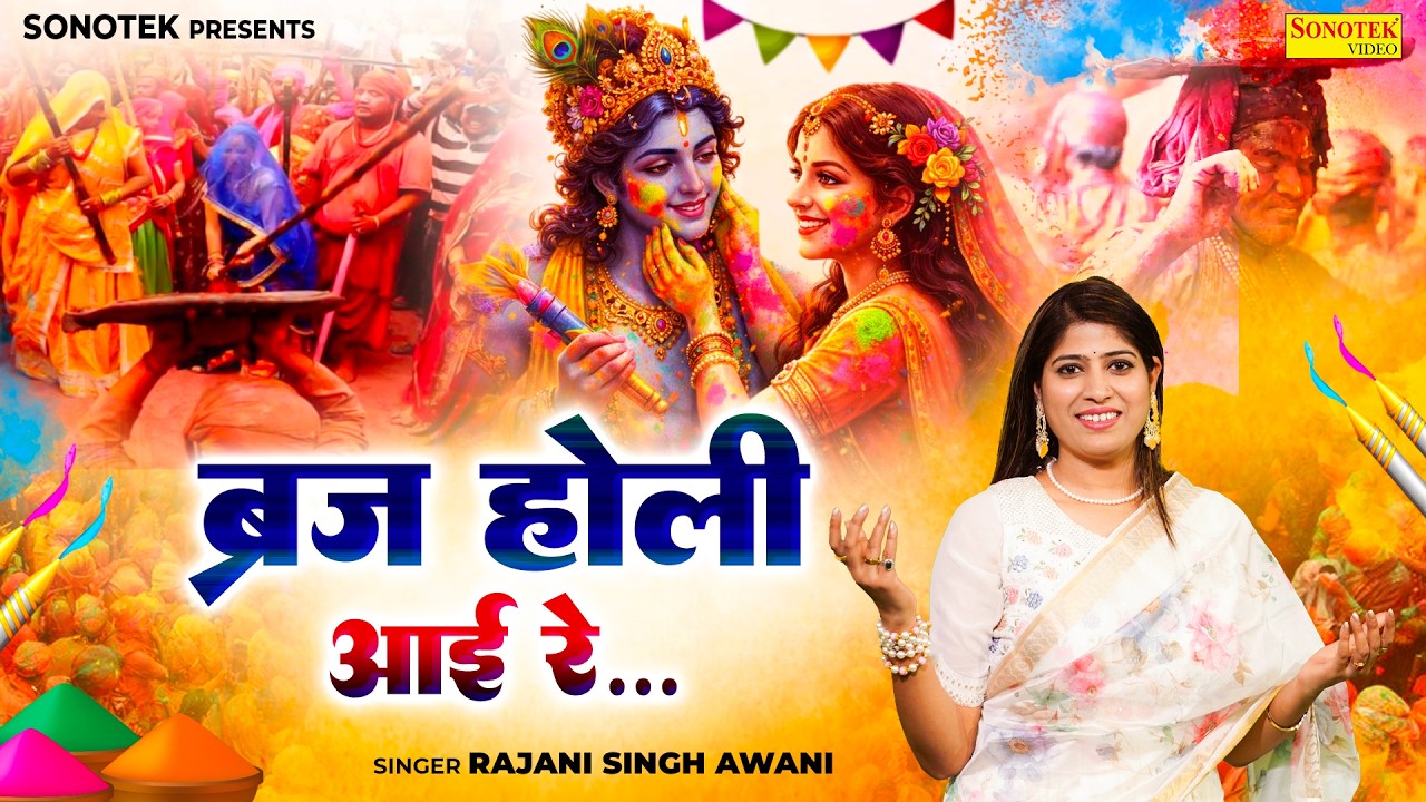 ब्रज होली आई रे | Braj Holi Aayi Re | Fagun Bhajan || Rajani Singh Awani | Holi DJ Song 2026