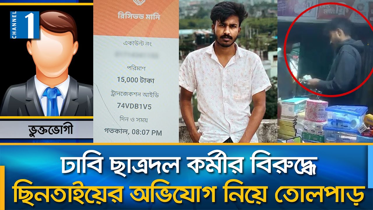 ছাত্রদলকর্মীর বিরুদ্ধে ছিনতাইয়ের অভিযোগ; কী বলছেন অভিযুক্ত ও ভুক্তভোগীরা | Robbery |Channel One News