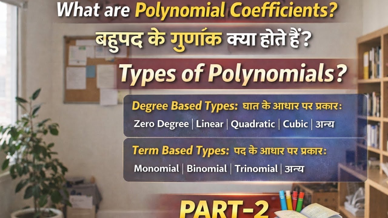 बहुपद के गुणांक क्या है बहुपद कितने प्रकार होते हैं 