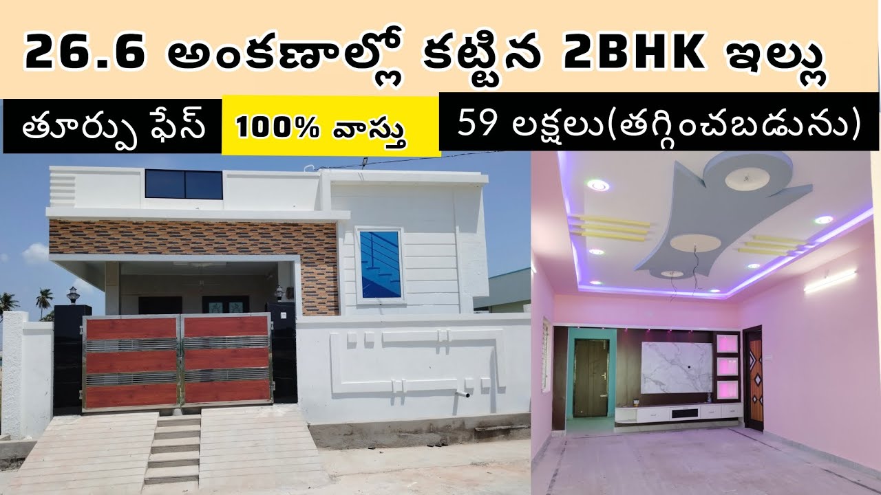 2BHK House for sale in Nellore|West Facing|100%Vastu|26.6 ankanams plot|