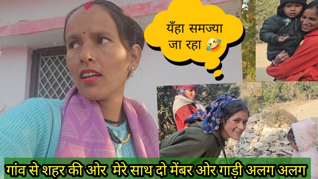 गांव से शहर की ओर अभिषेक ने बहुत परेशान किया आज रात को आते ही डॉक्टर के पास जाना पड़ा 🥹