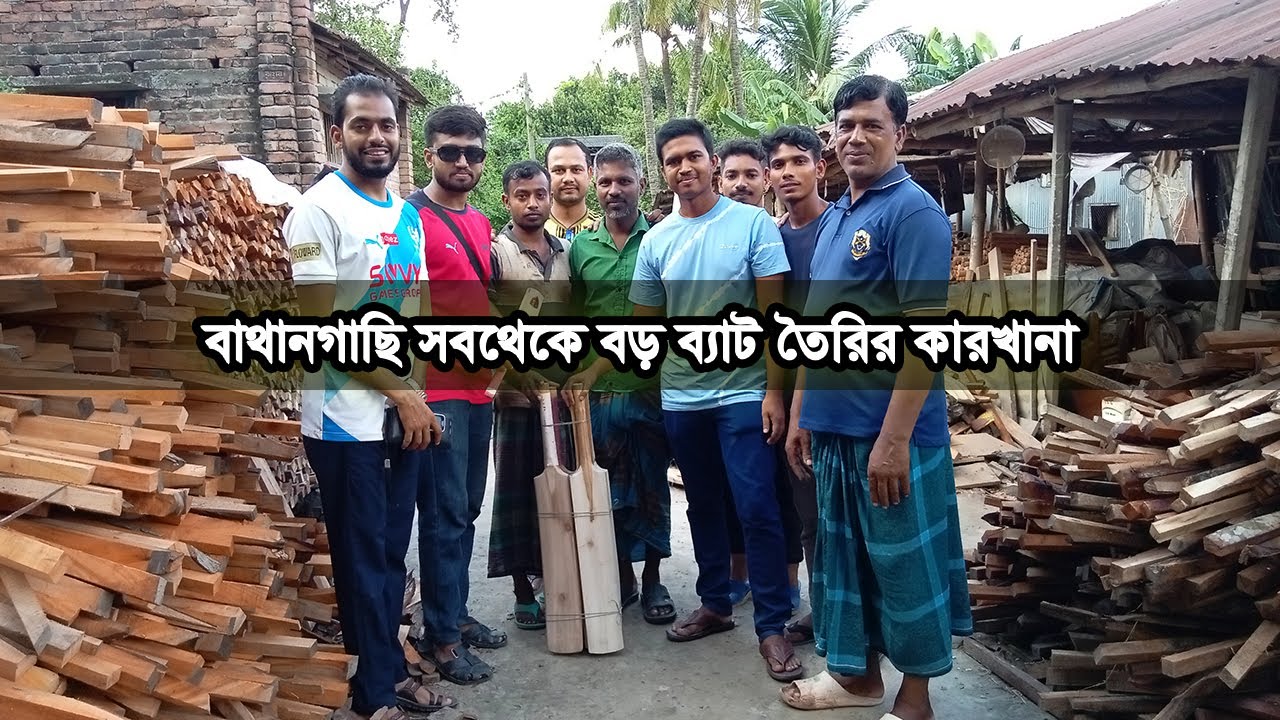 ঘুরে এলাম ক্রিকেট ব্যাট তৈরির কারখানা বাথানগাছি, মহেশপুর। Ashim Kumar Biswas