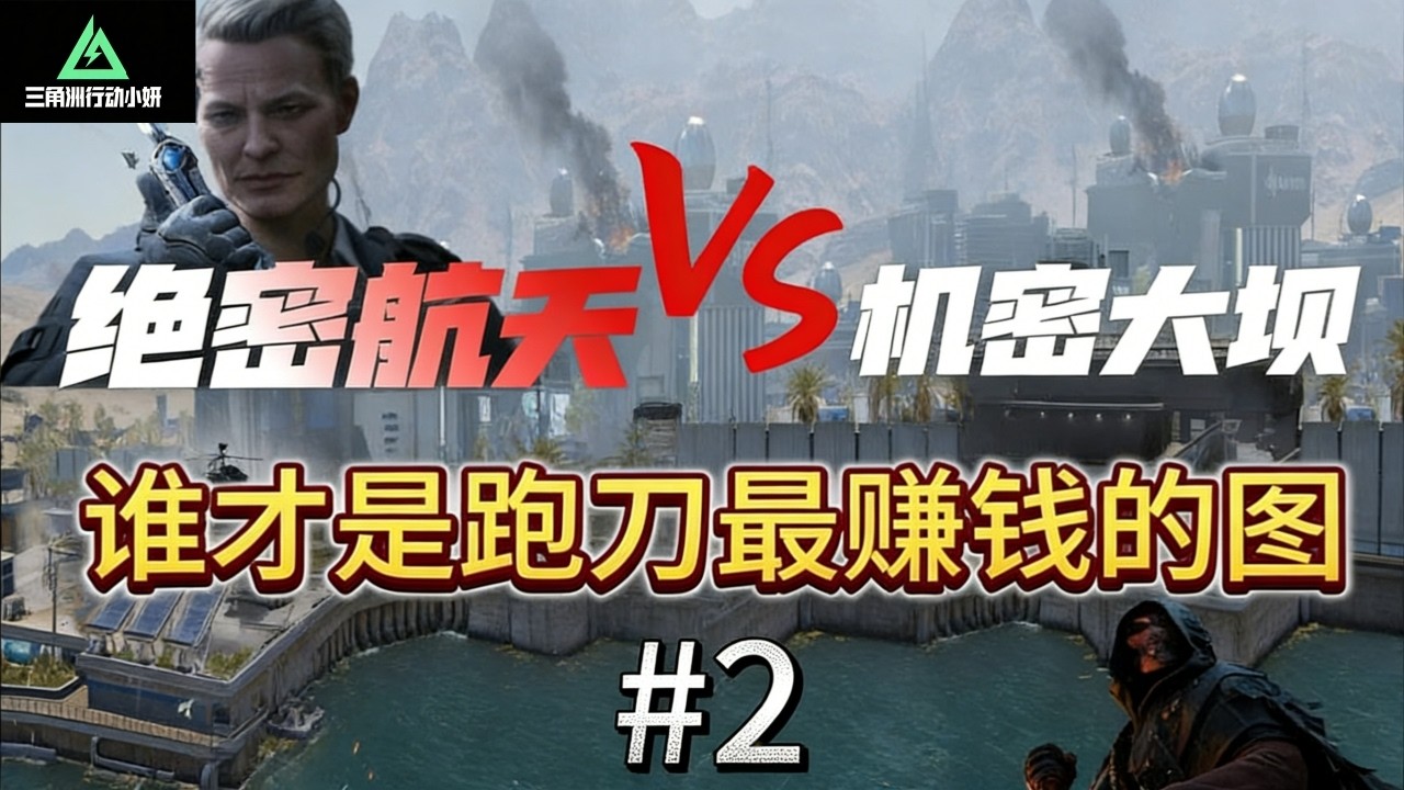 ｜三角洲行动｜机坝和绝航跑刀对比第二期又是付费跑刀的一天｜