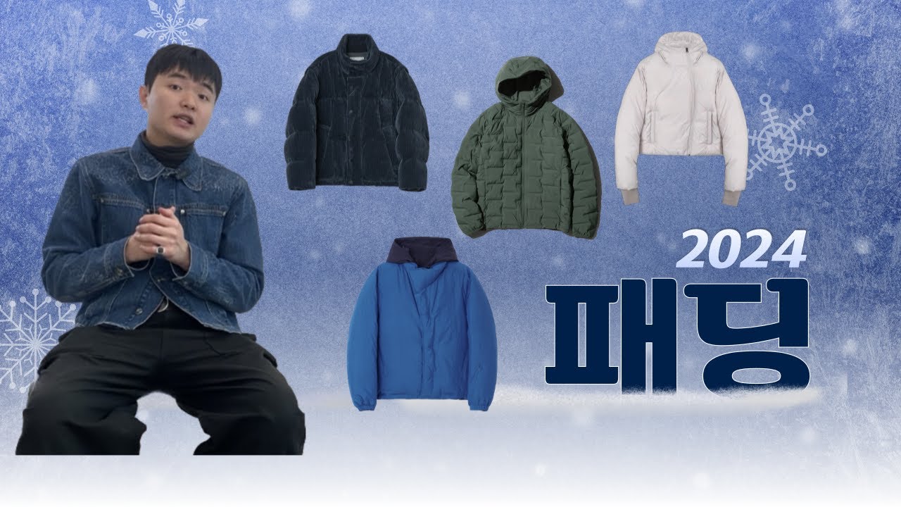드디어 패딩의 계절이 왔습니다