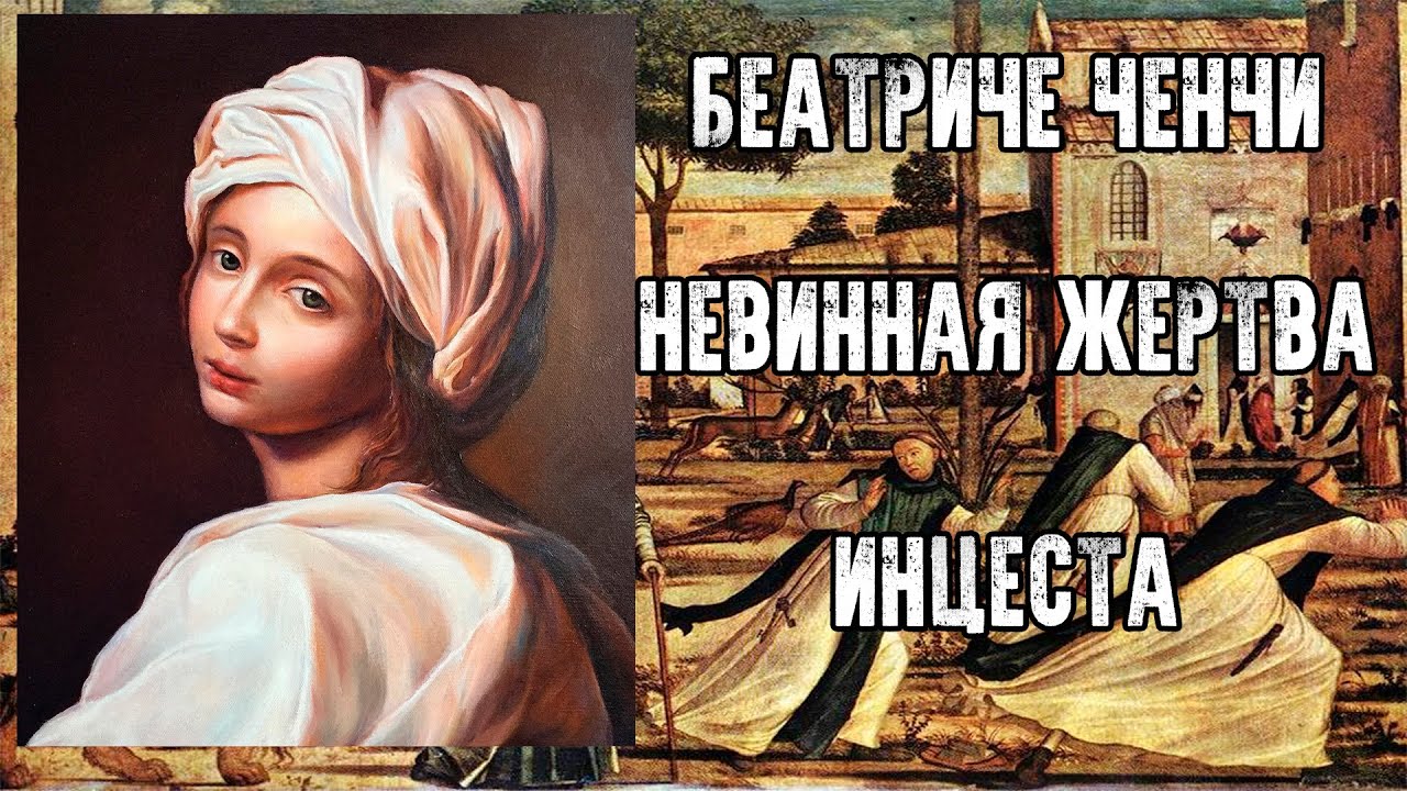 ЗАПРЕТНАЯ ИСТОРИЯ - БЕАТРИЧЕ ЧЕНЧИ - НЕВИННАЯ ЖЕРТВА ИНЦЕСТА