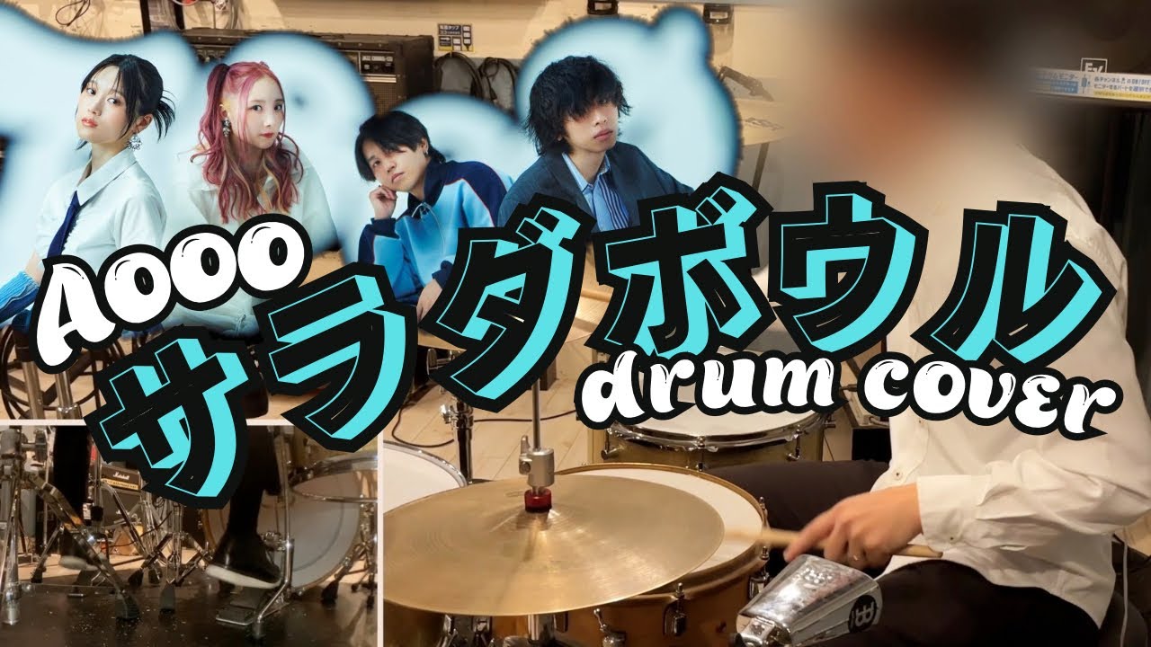 サラダボウル -Aooo 会社終わりにドラム叩いてみた / Drum cover