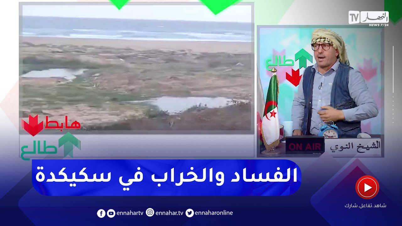 طالع هابط: شاهد التبهديل والخراب في ولاية سكيكدة
