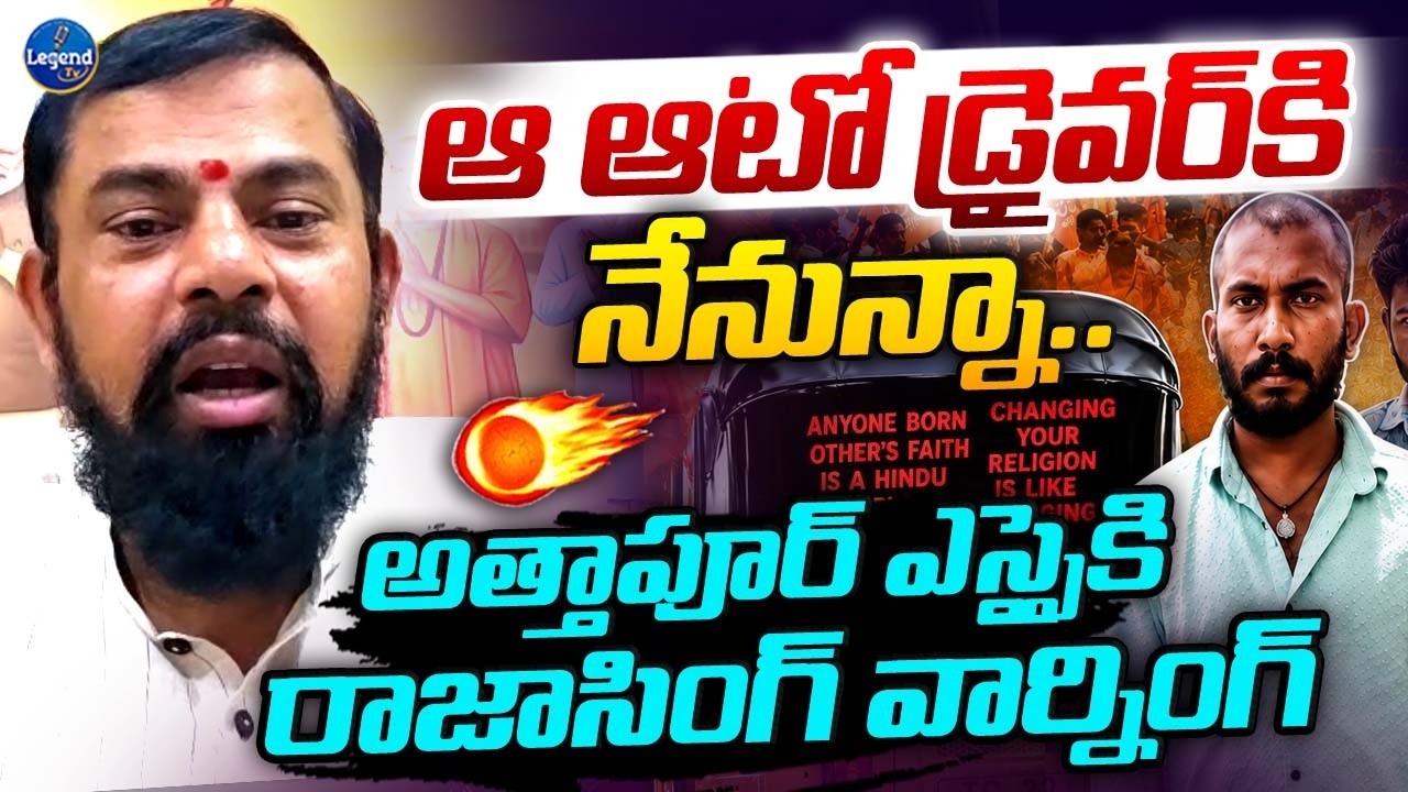 ఆటోపై హిందూ కొటేషన్ రాస్తే తప్పేంటి? || MLA Raja Singh Reaction On Hindu Auto Driver Incident