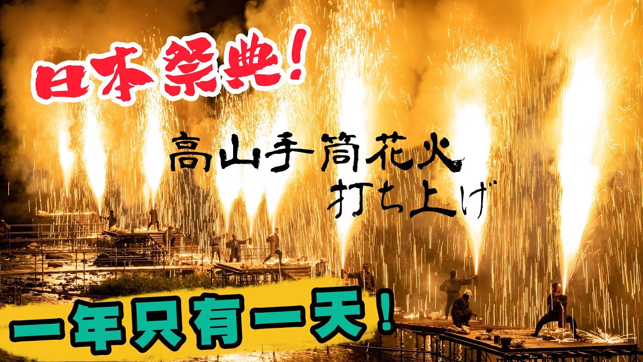 日本祭典 2019 高山手筒花火 把煙火扛在手上太帥啦! 一年一次的火之祭典！