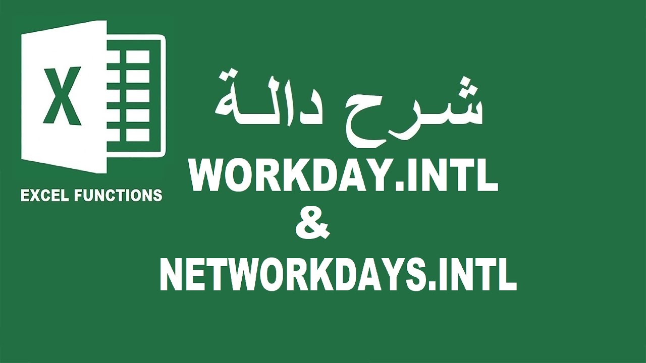 WORKDAY.INTL and NETWORKDAYS.INTL   شرح الدالة
