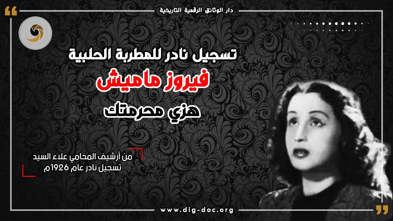 هزي محرمتك - فيروز ماميش الحلبية Fayrûz al halabiyya - تسجيل نادر 1926م