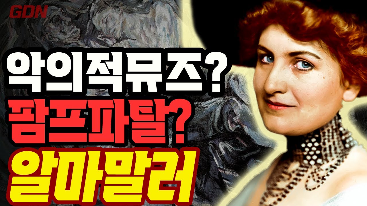 바람의 신부,알마말러에게 빠지면 걸작을 만들수 밖에 없는 충격적인 이유!