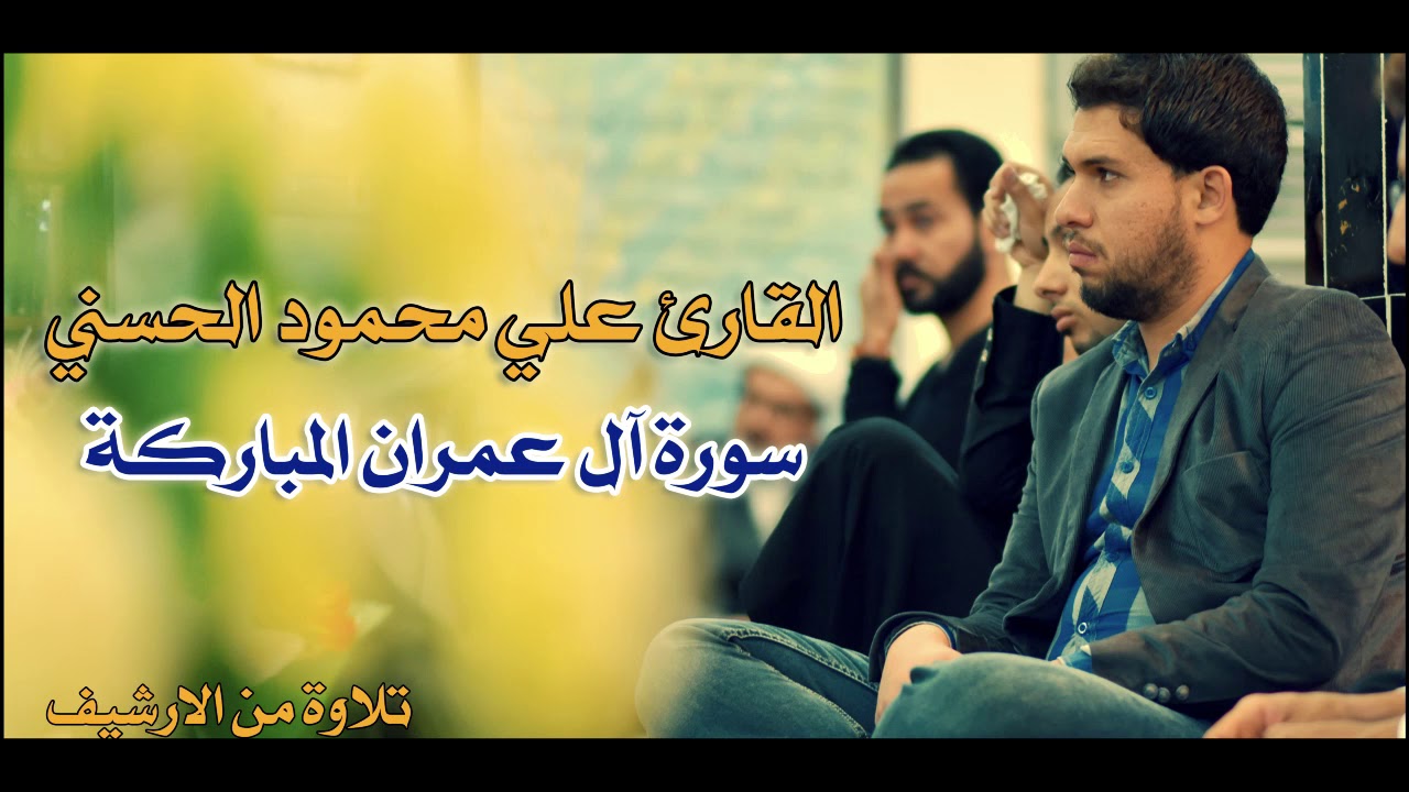 القارئ علي محمود الجيزاني - سورة ال عمران المباركة (من الارشيف)