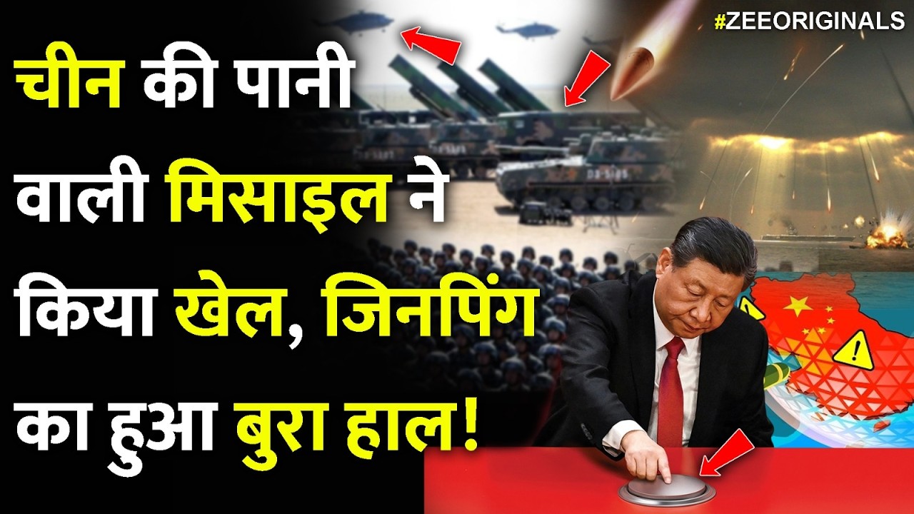 चीन की पानी वाली मिसाइल नेकिया खेल, जिनपिंगका हुआ बुरा हाल!| China Water Missiles Exposed