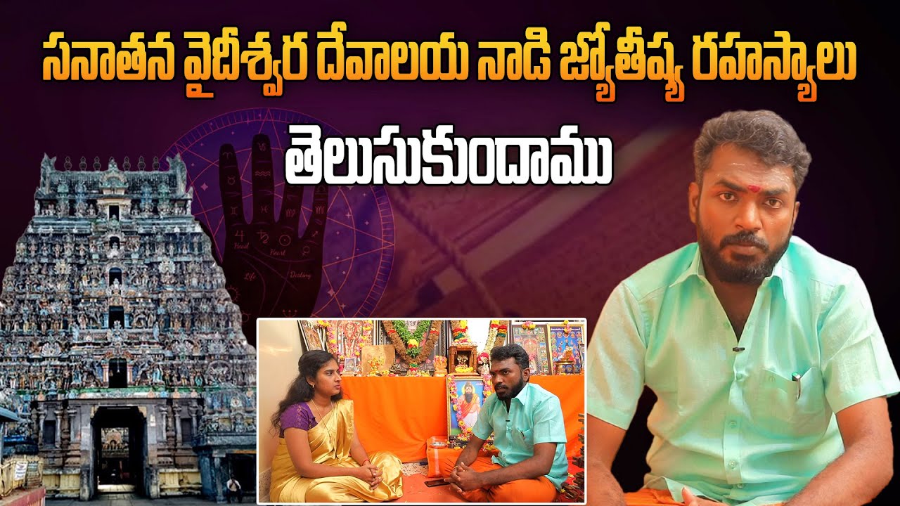 సనాతన వైదీశ్వర దేవాలయ నాడి  జ్యోతీష్య రహస్యాలు | The Mystery Of Nadi Astrology | Aadhan Adhyatmika