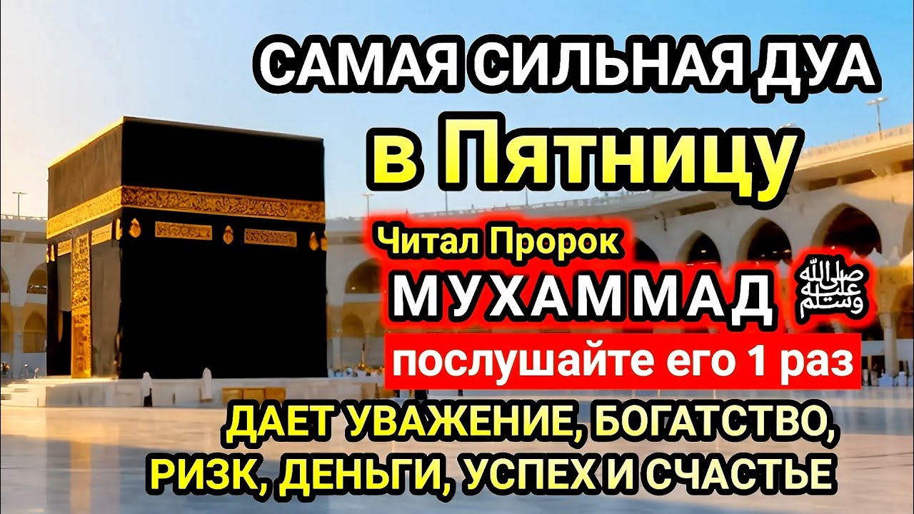 Самая сильная дуа в Пятницу! Желания сбудутся, проблемы исчезнут! Богатство, успех, счастье!