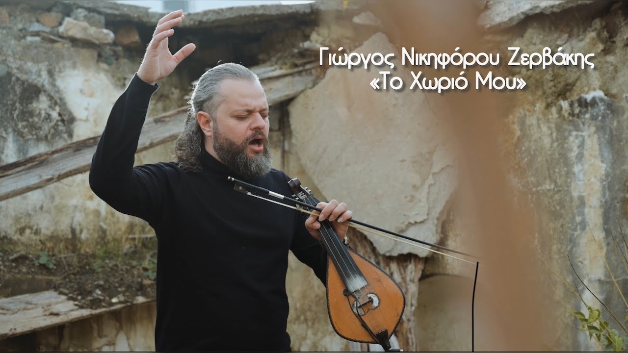 Το Χωριό Μου - Γιώργος Νικηφόρου Ζερβάκης