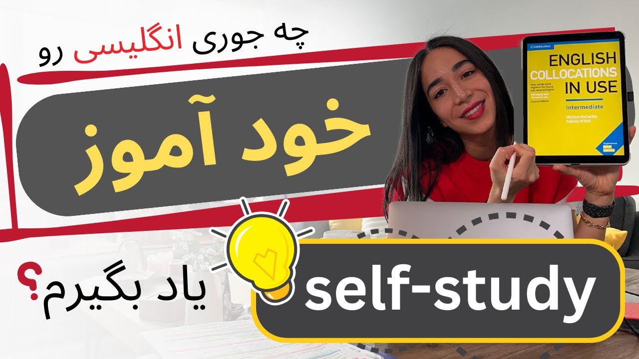یاد‌گیری خودآموز انگلیسی در خانه و بدون کلاس - بهترین منابع برای سلف استادی زبان انگلیسی
