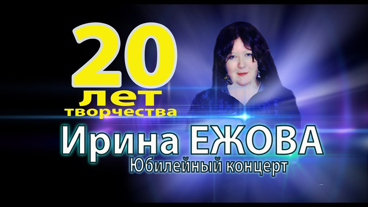Ирина Ежова -  Юбилейный концерт 