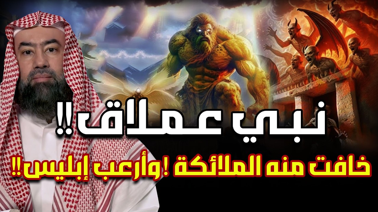 قصة النبي العملاق الذي خافت منه الملائكة وأرعب إبليس ! رأسه كانت تصطدم بالسماء وقدميه بالارض! من هو؟
