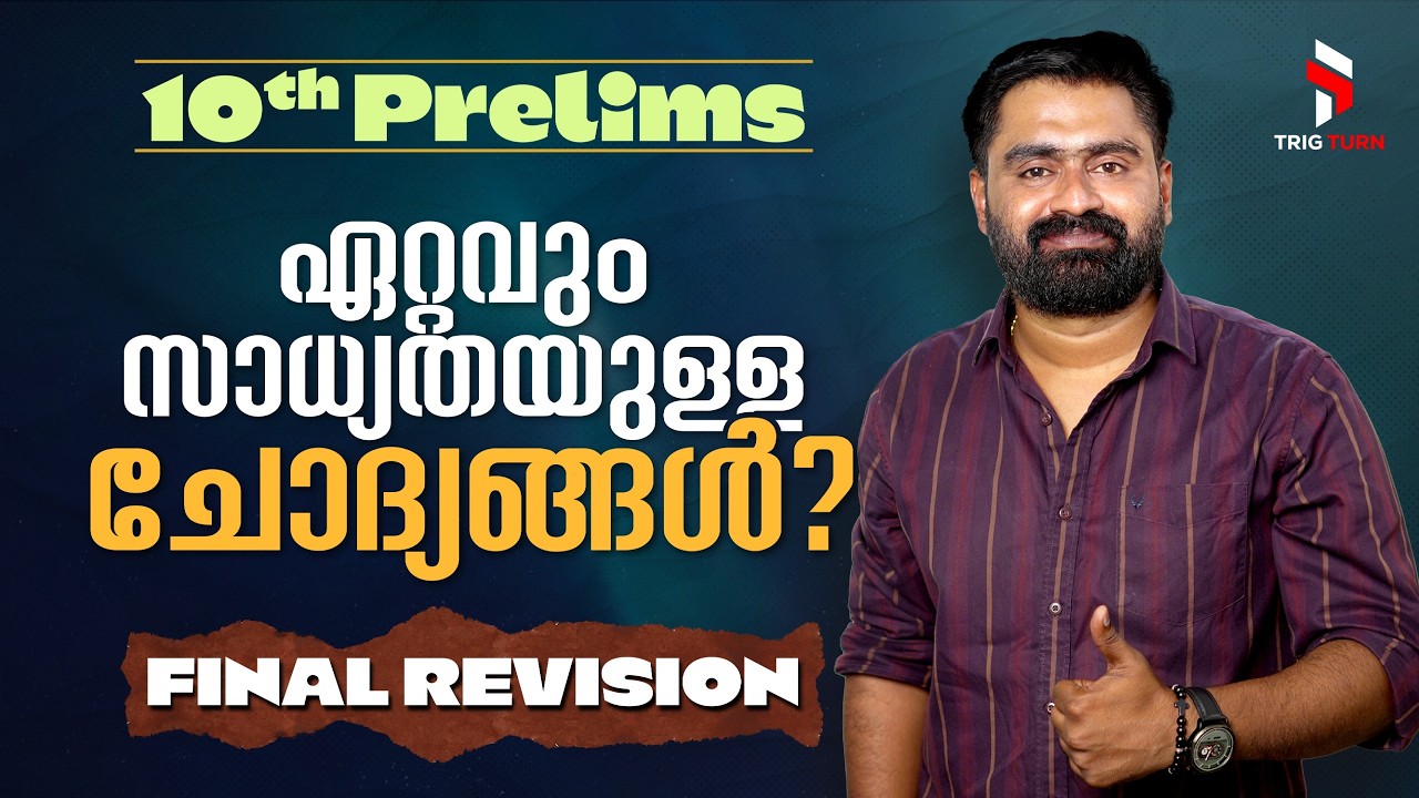 10th Prelims Maths | 💯ഇവ വിട്ടുപോകരുത് | Stage 3 & 4 ൽ വരാൻ സാധ്യതയുള്ള ചോദ്യങ്ങൾ | Trig Turn PSC