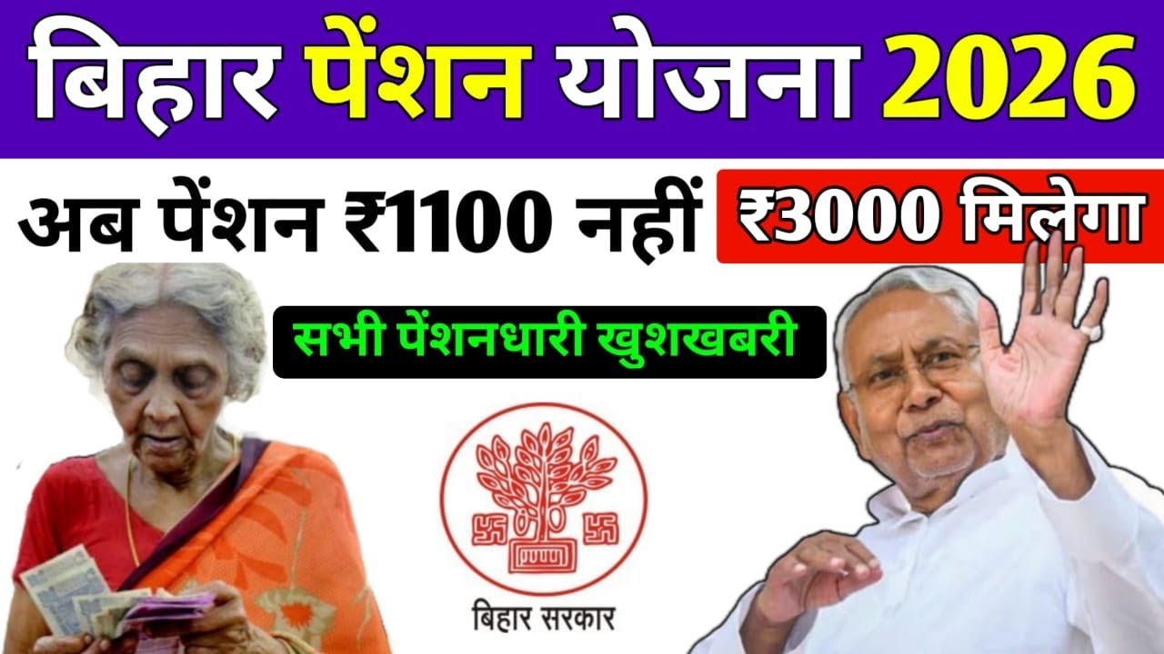 Bihar vridha pension new update | viklang pension new update | pension news 2026
