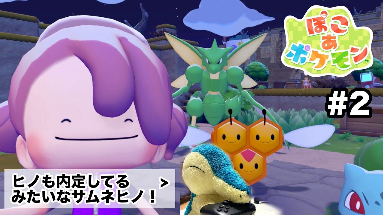 【原稿息抜きゲーム中】【ぽこあポケモン】9割の人はこのサムネを見て人型メタモンに夢中で背後のエビワラーに気づかない　＃2　※ネタバレあり
