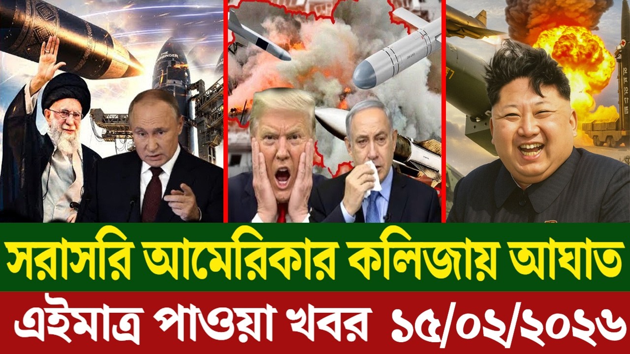 🔴LIVE: আজকের টপ আন্তর্জাতিক সংবাদ | BBC World News Bangla | 13 Feb 2026 | বিশ্বজুড়ে এখন যা ঘটছে