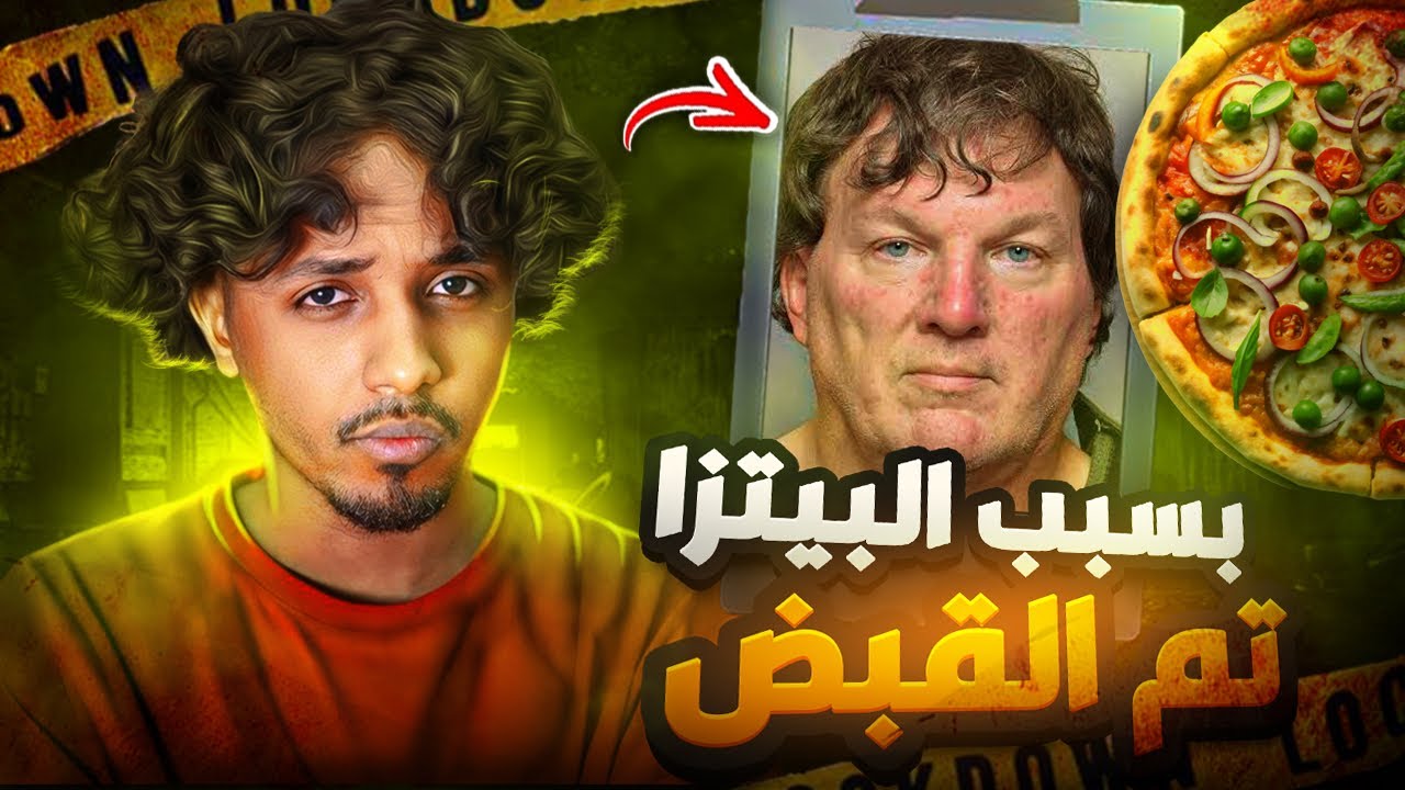 بعد 30 سنة من القتـ**ـل🩸 تم القبض عليه بسبب قطعة بيتزا 🍕 +18