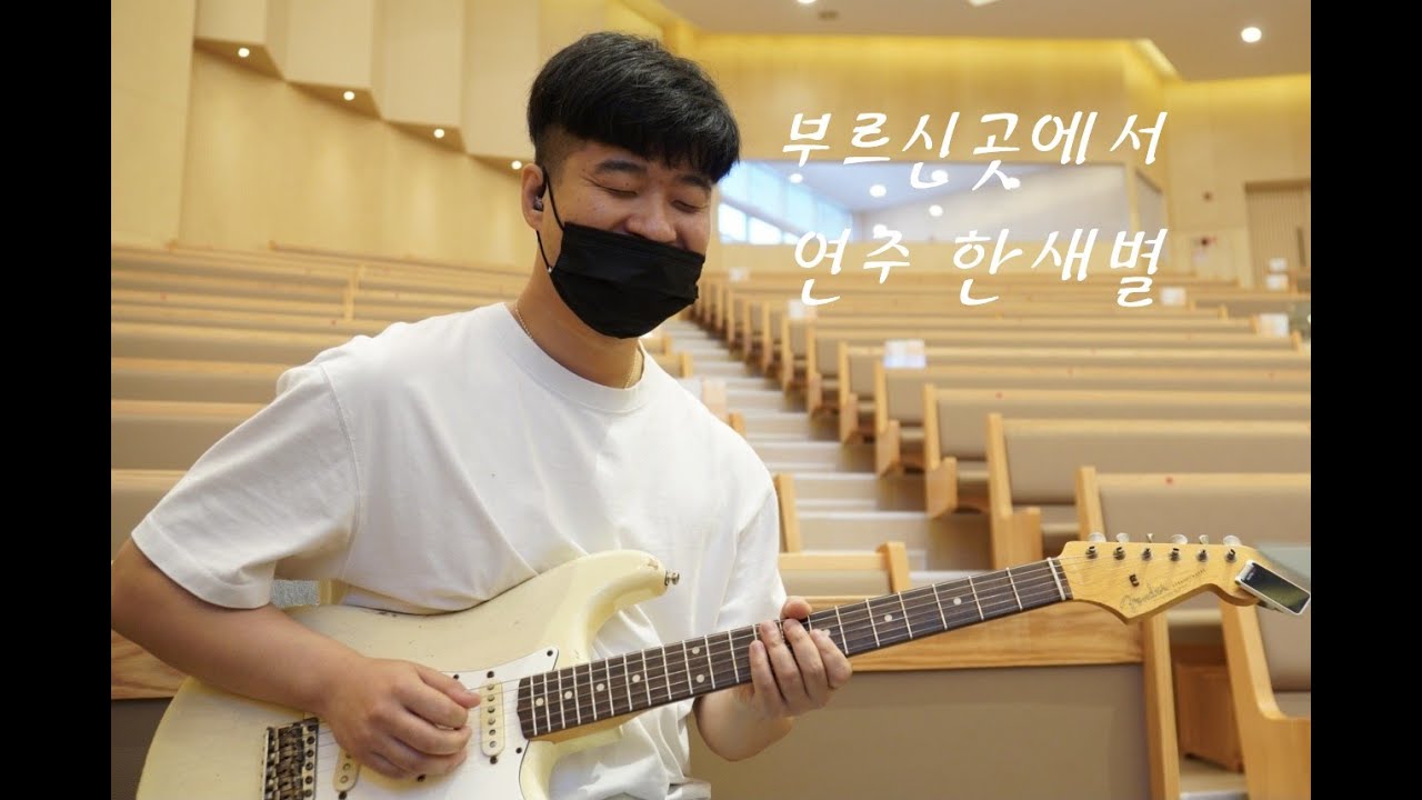 부르신 곳에서 - 마커스워십 l At the place where You call l CCM기타 l 기타리스트 한새별