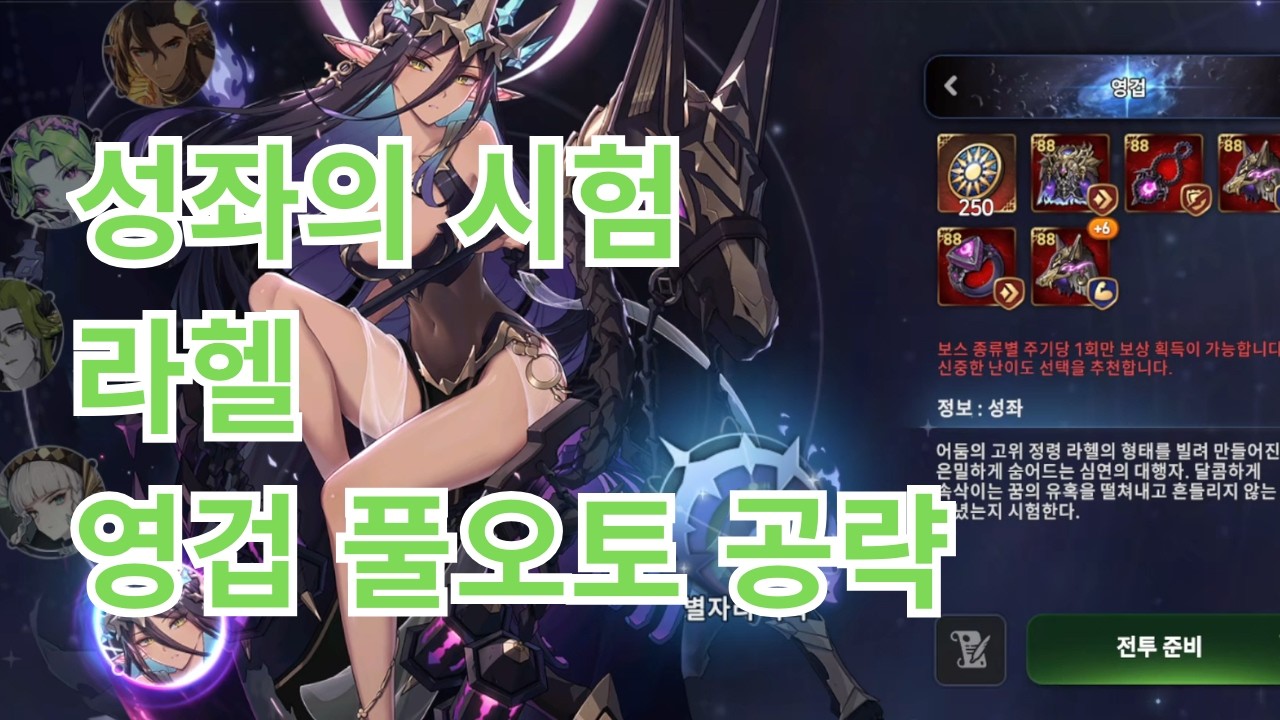 [에픽세븐] 성좌의 시험 라헬 영겁 (풀오토 공략)